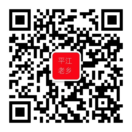 平江家乡群公众号二维码