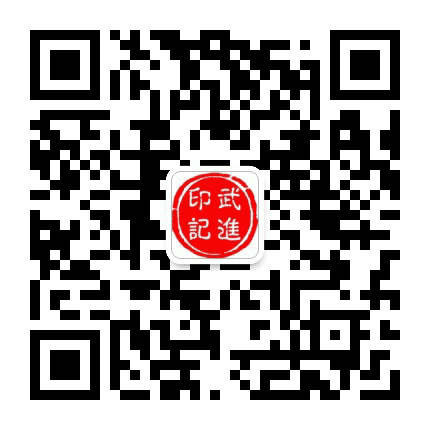 武进印记公众号二维码