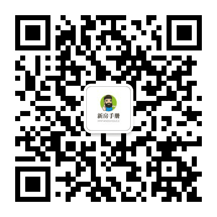 新房手册公众号二维码