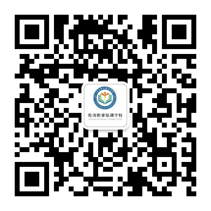 松涛职业技能培训学校公众号二维码