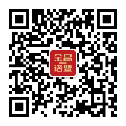 金昌诸暨公众号二维码