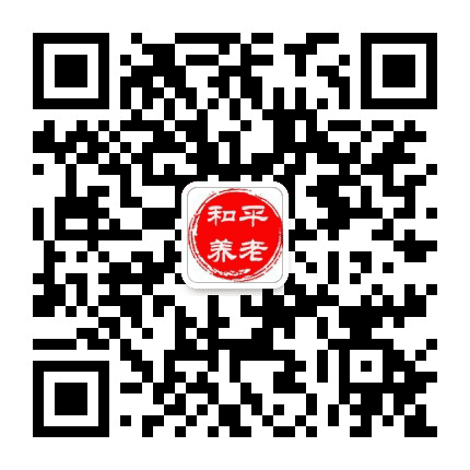 和平养老公众号二维码