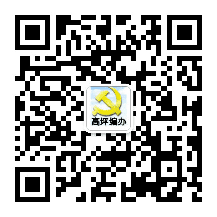 高坪编办公众号二维码