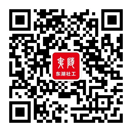 夷陵东湖社工公众号二维码