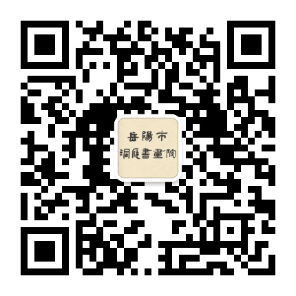 岳阳市洞庭书画院公众号二维码
