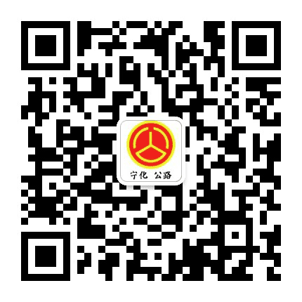 宁化公路公众号二维码