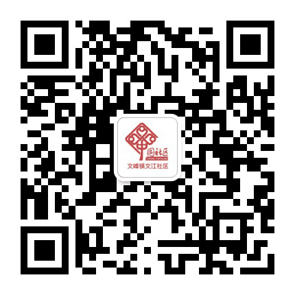 文峰镇文江社区居委会公众号二维码