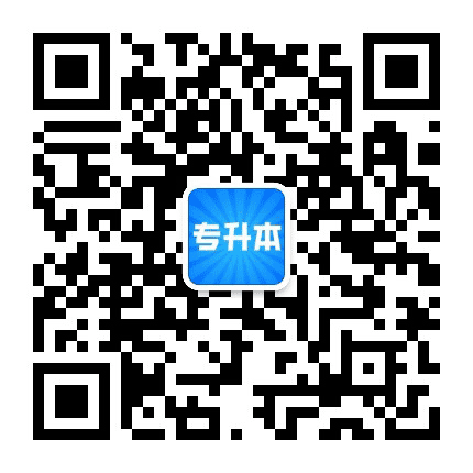 广东专升本考试招生网公众号二维码
