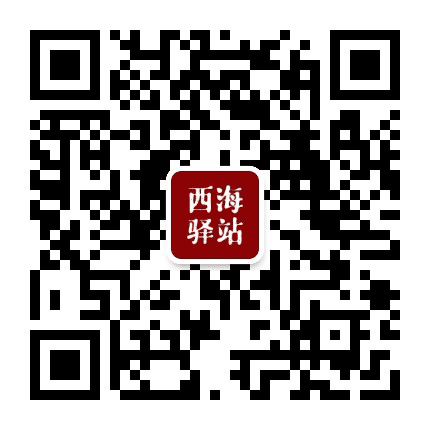 西海驿公众号二维码