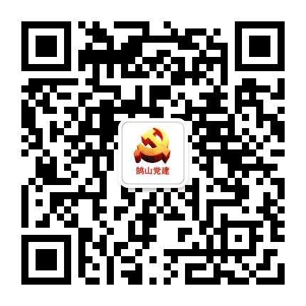 鹄山党建公众号二维码