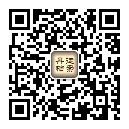 丹徒档案公众号二维码