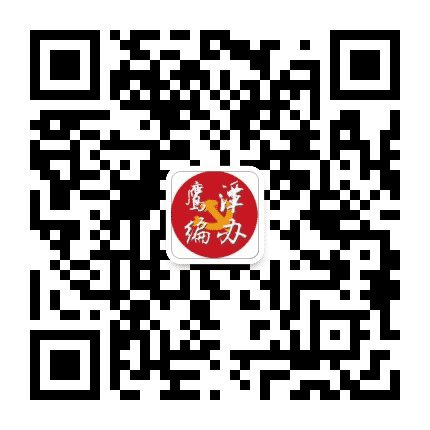 鹰潭编办公众号二维码