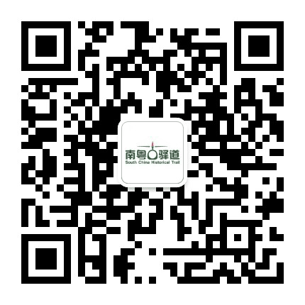南粤古驿道公众号二维码