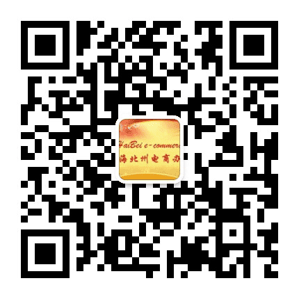 海北电商办公众号二维码