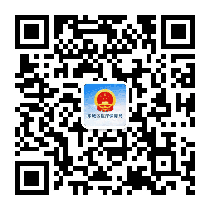 东城医保公众号二维码