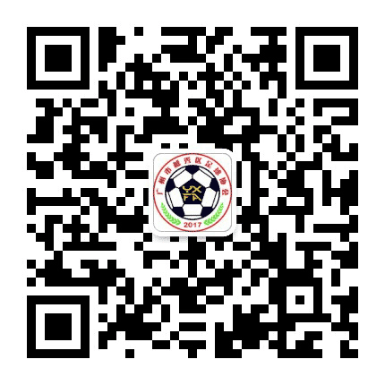 越秀区足协公众号二维码