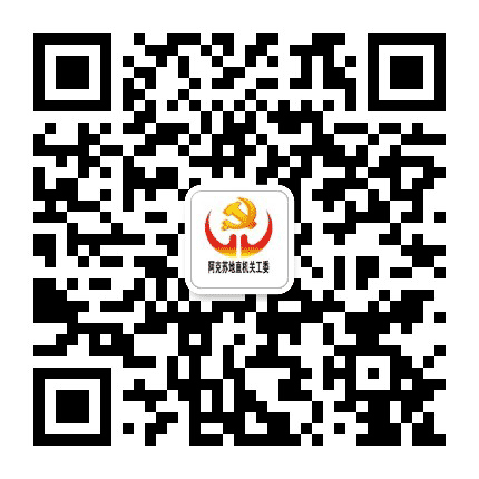 阿克苏机关党建公众号二维码