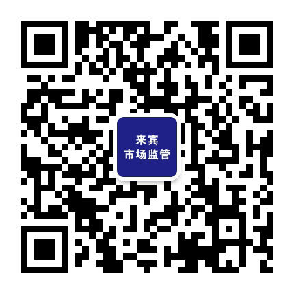 来宾市场监管公众号二维码