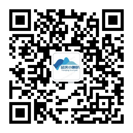 延庆小喇叭公众号二维码