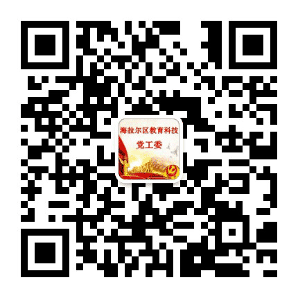 海拉尔区教育科技党工委公众号二维码