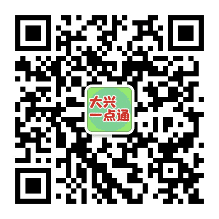 大兴生活一点通公众号二维码