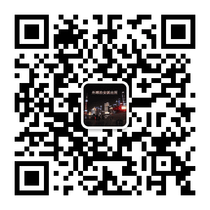 外滩治安派出所公众号二维码