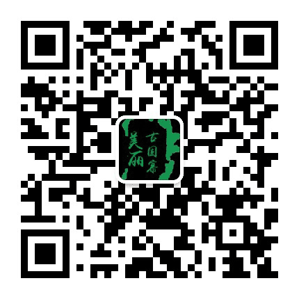 美丽古固寨公众号二维码