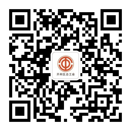 开州工会公众号二维码