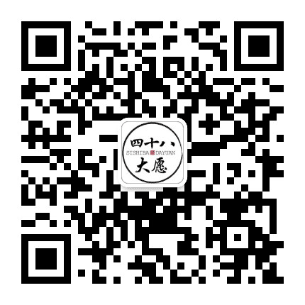诵四十八大愿公众号二维码