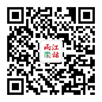 两江家话公众号二维码