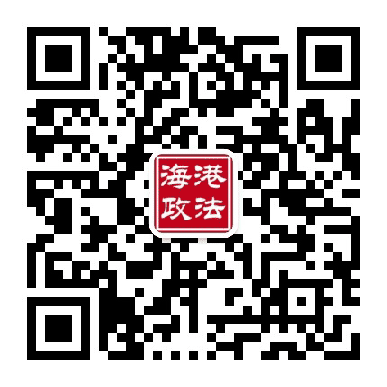 海港政法公众号二维码