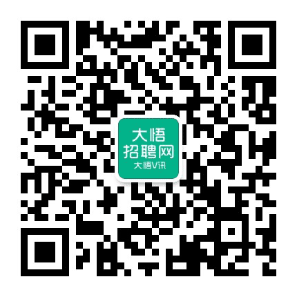 大悟招聘网公众号二维码