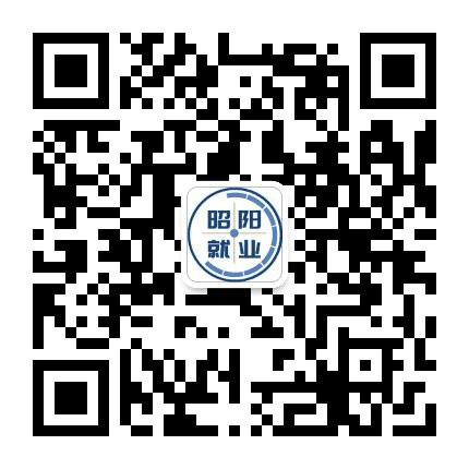 昭阳就业服务公众号二维码