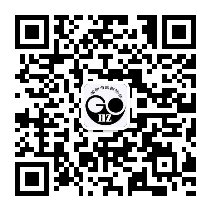 湖州市围棋协会公众号二维码