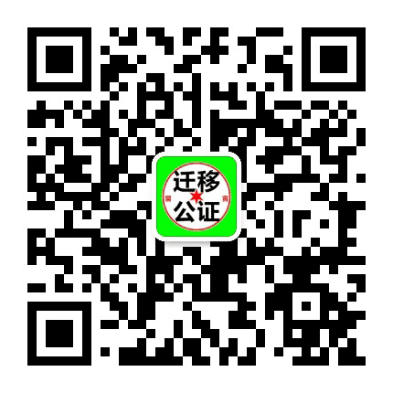 众号迁移公正公众号二维码