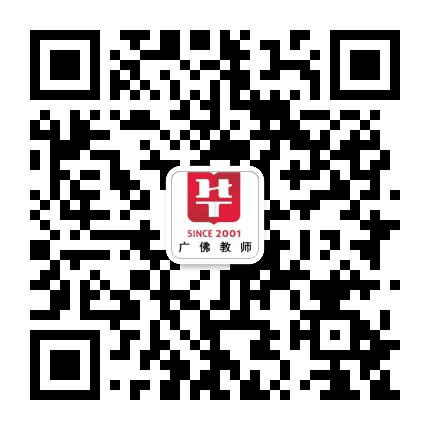 广佛教师公众号二维码