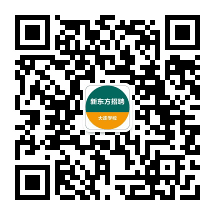 新东方大连学校招聘公众号二维码