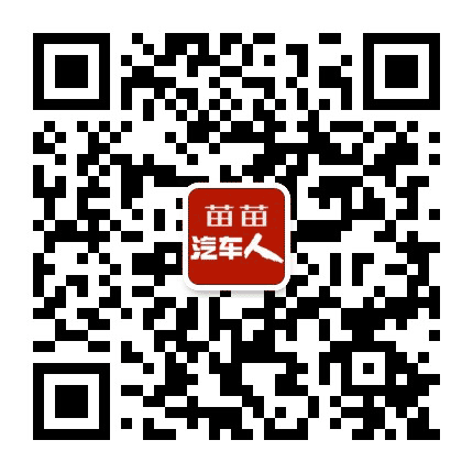 苗苗汽车人公众号二维码