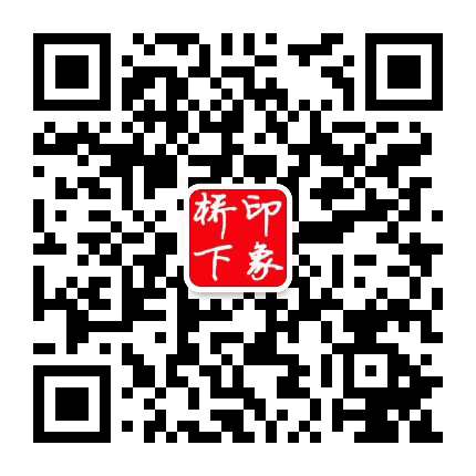 印象桥下公众号二维码