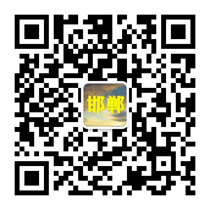 邯郸老乡大群公众号二维码
