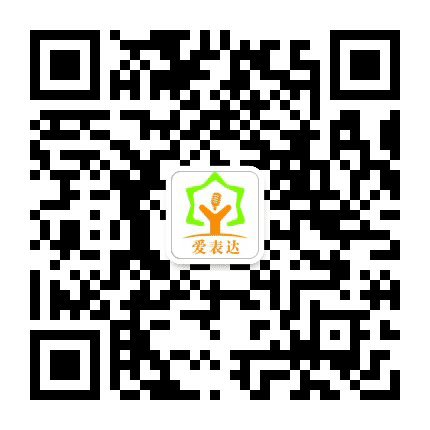 爱表达文化公众号二维码