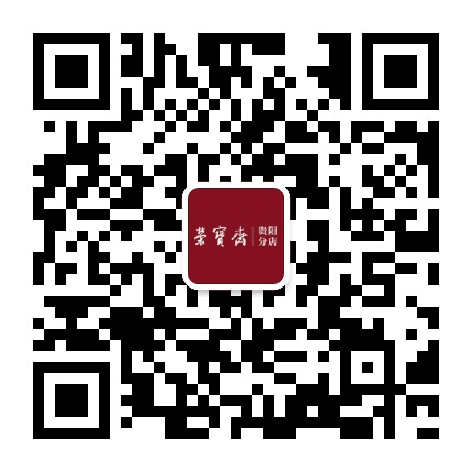 荣宝斋贵阳分店公众号二维码
