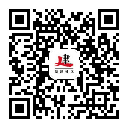 中市街道新建社区公众号二维码