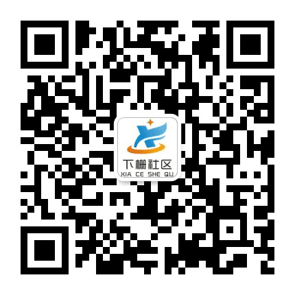 下栅社区公众号二维码