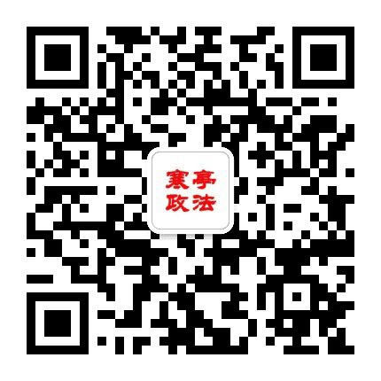 寒亭政法公众号二维码