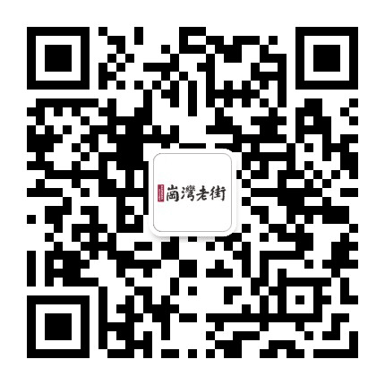 岗湾老街公众号二维码