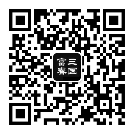 三国富春公众号二维码