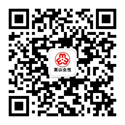 莱山女性公众号二维码