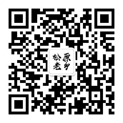 松原老乡公众号二维码