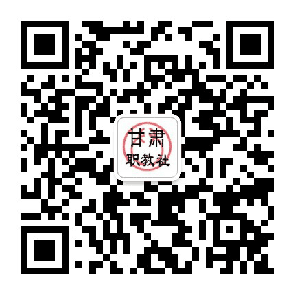 甘肃省中华职业教育社公众号二维码